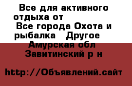 Все для активного отдыха от CofranceSARL - Все города Охота и рыбалка » Другое   . Амурская обл.,Завитинский р-н